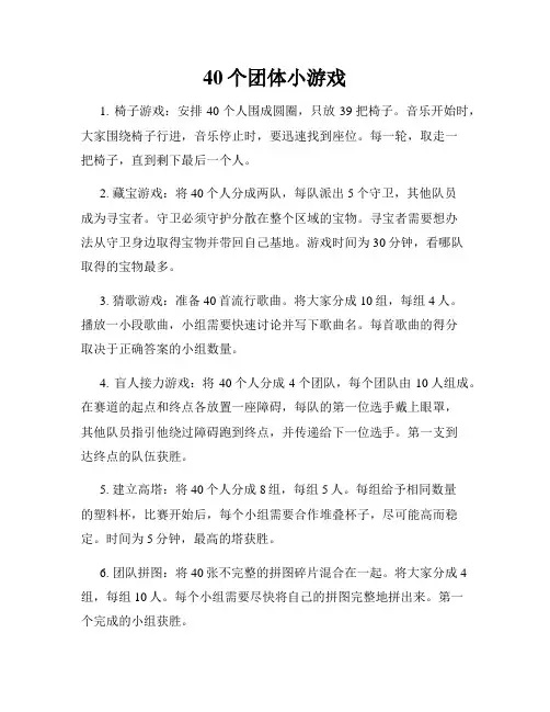 40个团体小游戏