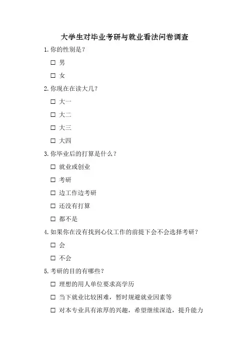 大学生对毕业考研与就业看法问卷调查模板