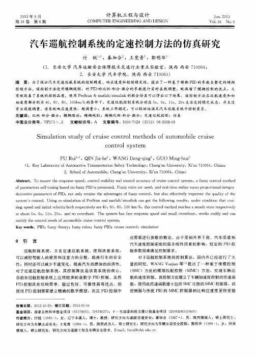 汽车巡航控制系统的定速控制方法的仿真研究