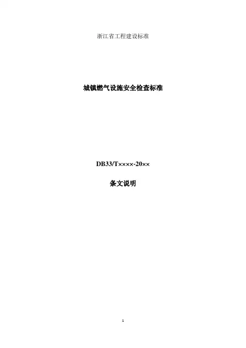 浙江《城镇燃气设施安全检查标准》条文说明