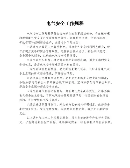 电气安全工作规程