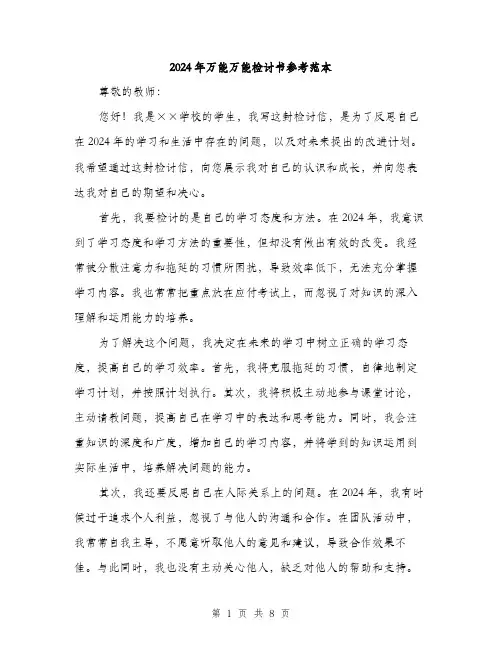 2024年万能万能检讨书参考范本(三篇)