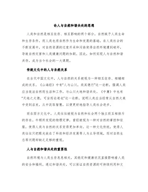 论人与自然和谐共处的思想