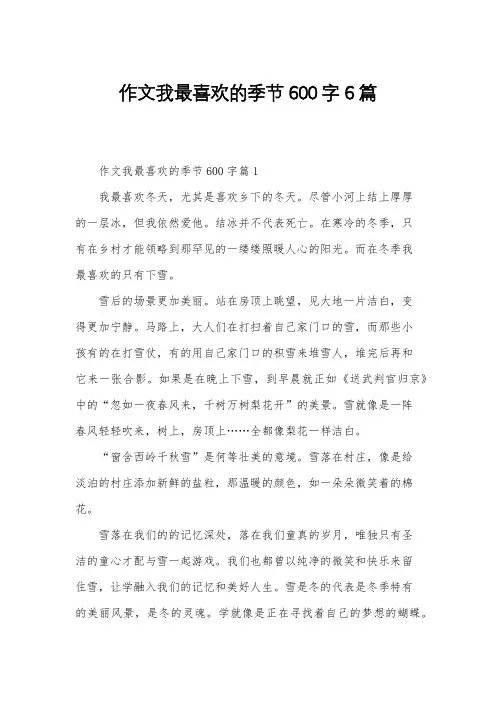 作文我最喜欢的季节600字6篇