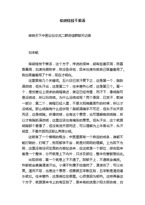 柴胡桂枝干姜汤