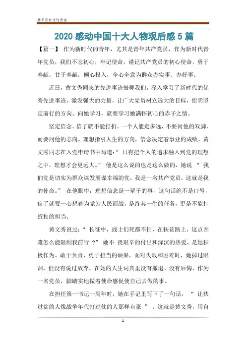 2020感动中国十大人物观后感5篇