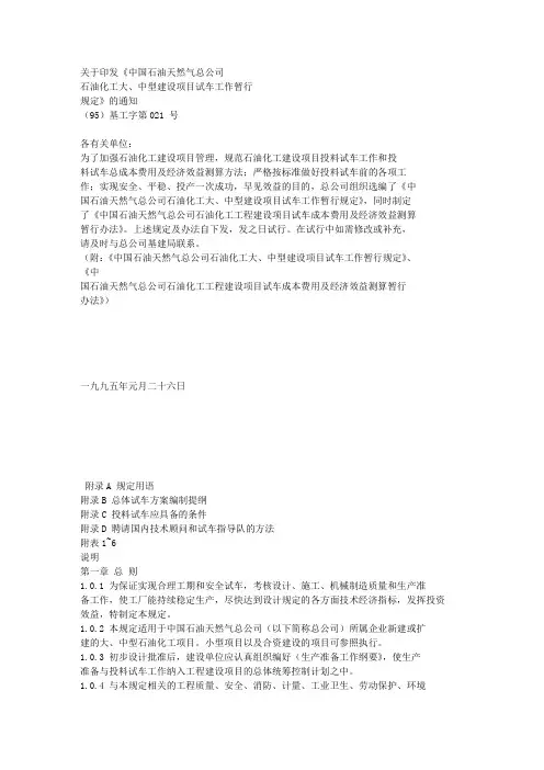 中油石化大、中型装置试车管理规定