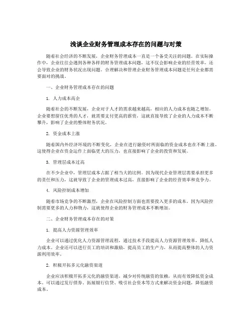 浅谈企业财务管理成本存在的问题与对策