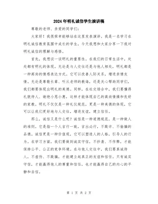 2024年明礼诚信学生演讲稿