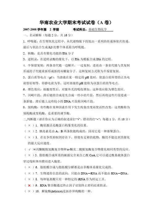 华南农业大学大学生物化学期末考试2008(2)基础生化试卷附答案