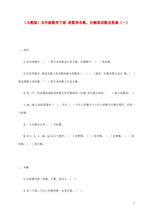五年级数学下册 质数和合数、分解质因数(一)一课一练 人教版