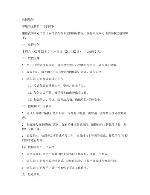 周六周日放假的通知模板