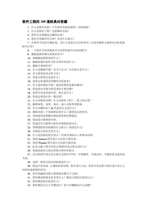 软件工程的100道经典问答题