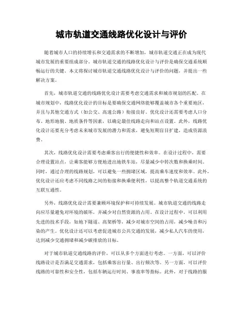 城市轨道交通线路优化设计与评价
