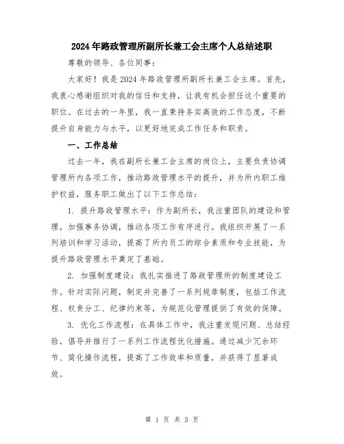 2024年路政管理所副所长兼工会主席个人总结述职