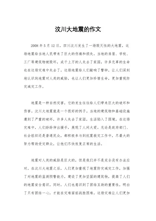 汶川大地震的作文