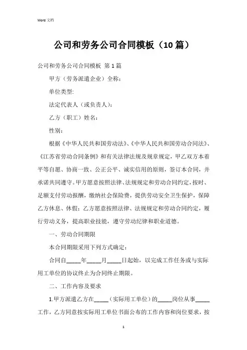 公司和劳务公司合同模板(10篇)