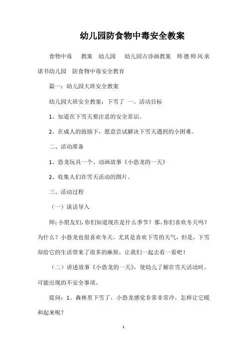 幼儿园防食物中毒安全教案