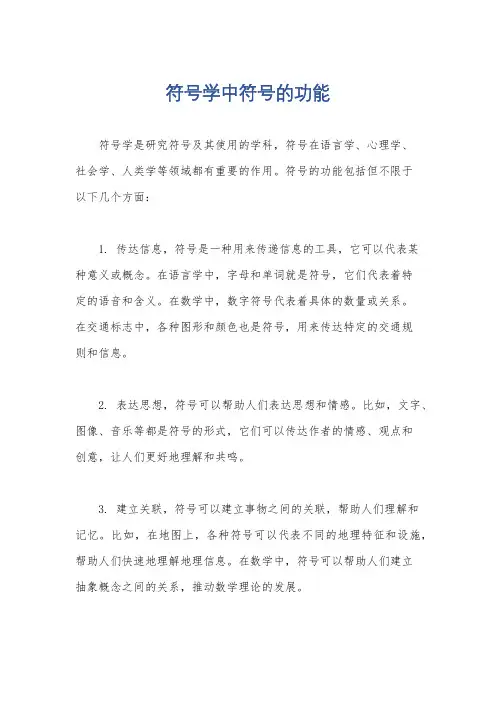 符号学中符号的功能