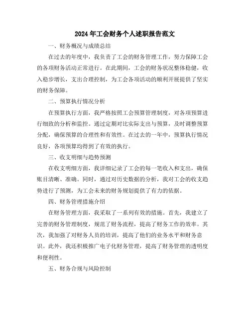 2024年工会财务个人述职报告范文