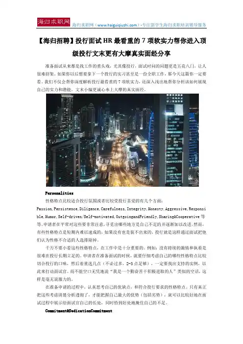 【海归招聘】投行面试HR最看重的7项软实力帮你进入顶级投行文末更有大摩真实面经分享