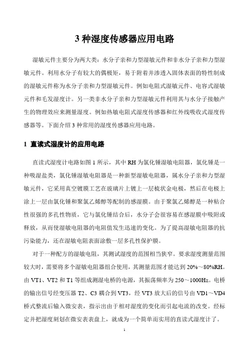 3种湿度传感器应用电路