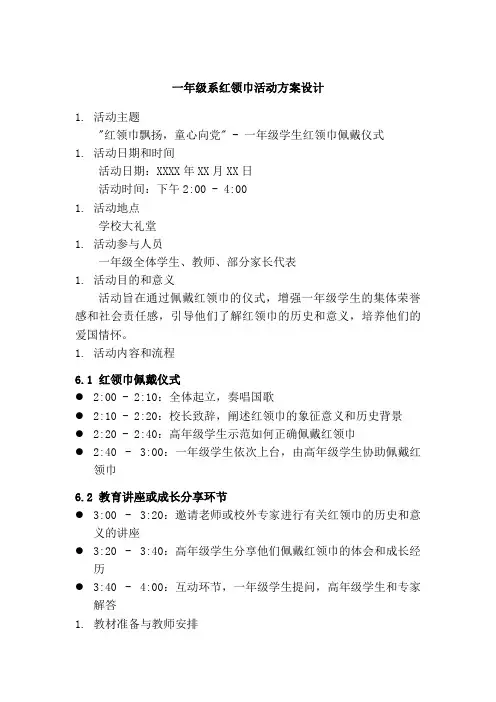 一年级系红领巾活动方案
