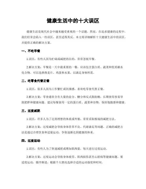 健康生活中的十大误区