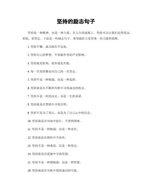 坚持的励志句子