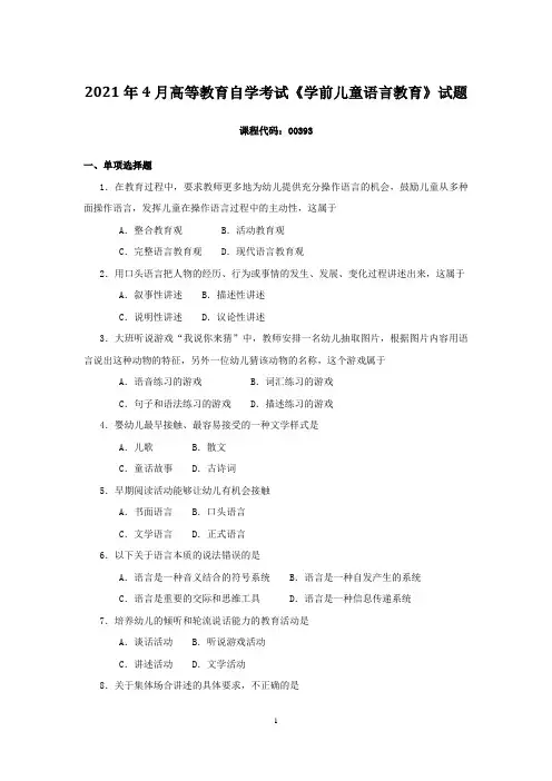 2021年4月高等教育自学考试《学前儿童科学教育》试题