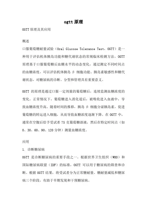 ogtt原理