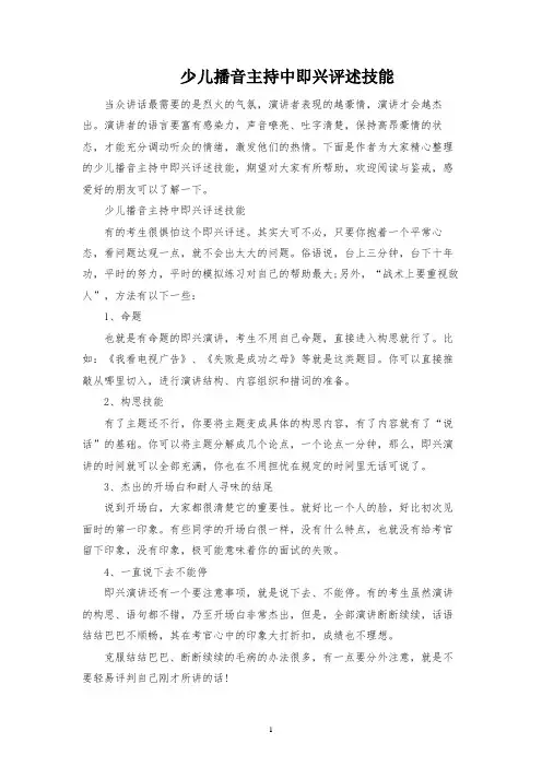 少儿播音主持中即兴评述技巧