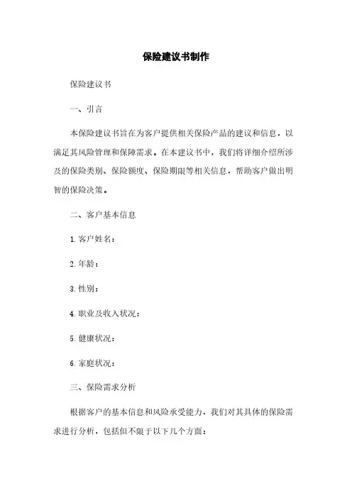 保险建议书制作