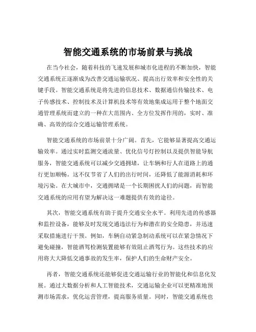 智能交通系统的市场前景与挑战