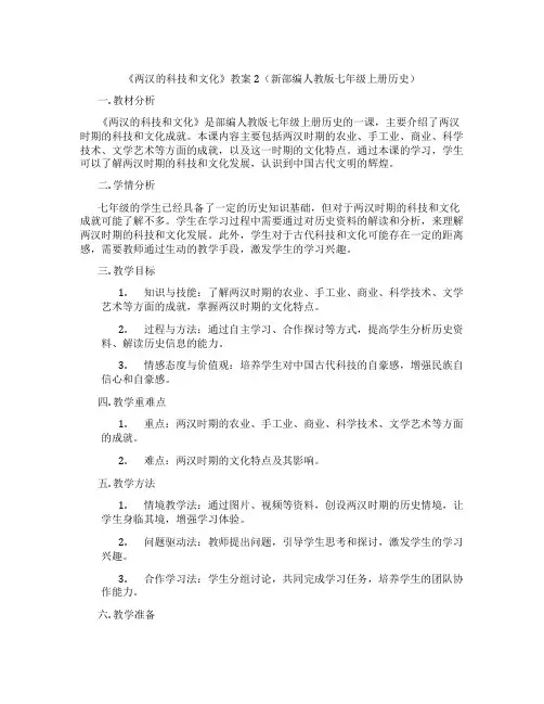 《两汉的科技和文化》教案2(新部编人教版七年级上册历史)