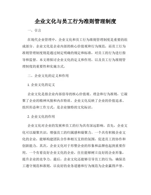 企业文化与员工行为准则管理制度