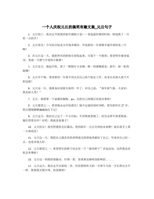 一个人庆祝元旦的搞笑有趣文案_元旦句子