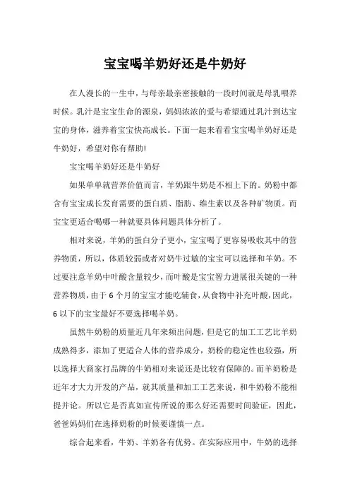 宝宝喝羊奶好还是牛奶好