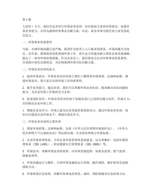 环保业务培训上的发言稿(3篇)