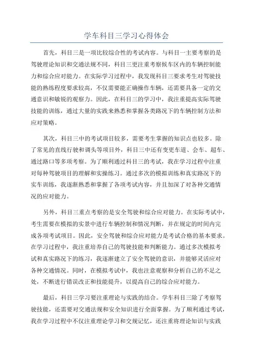 学车科目三学习心得体会