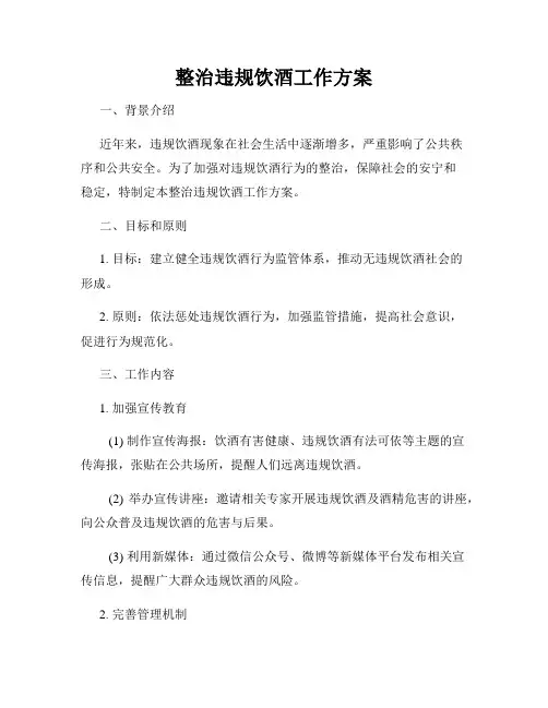 整治违规饮酒工作方案