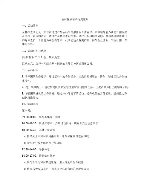 丛林探索活动方案策划