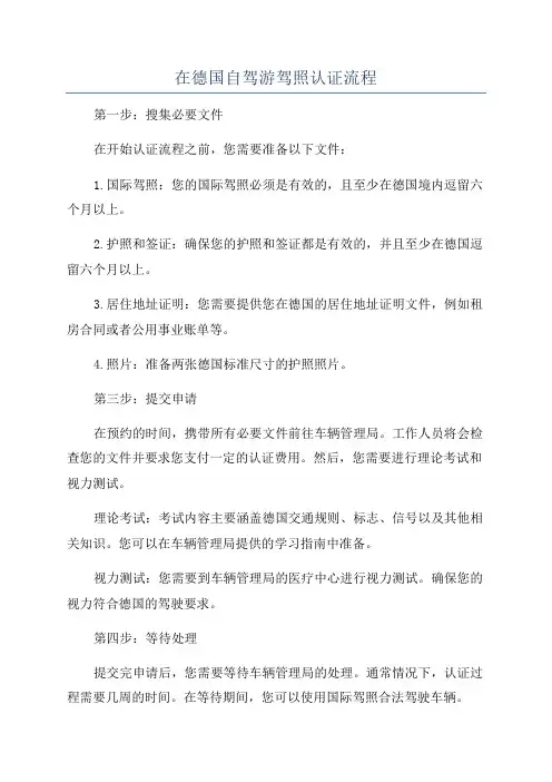 在德国自驾游驾照认证流程