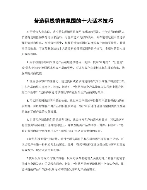 营造积极销售氛围的十大话术技巧
