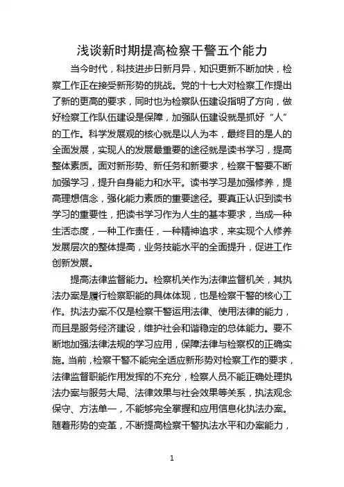 浅谈新时期提高检察干警五个能力