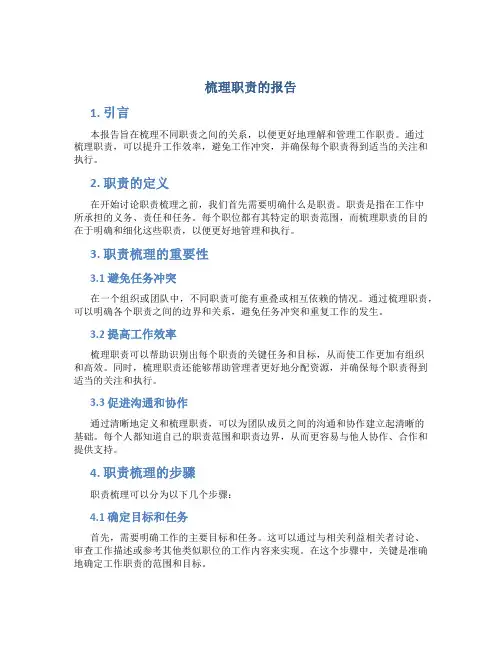 梳理职责的报告
