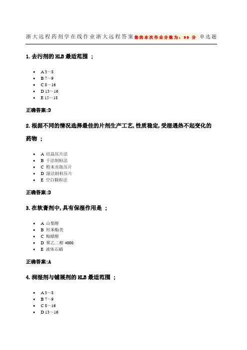 药剂学在线作业浙大远程答案