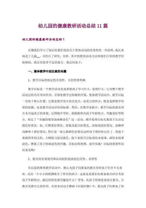幼儿园的健康教研活动总结11篇