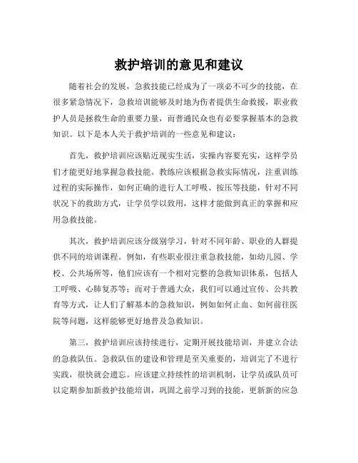 救护培训的意见和建议