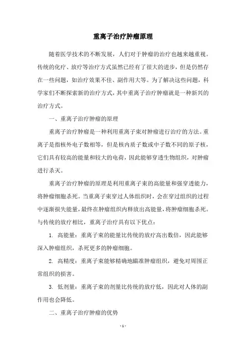 重离子治疗肿瘤原理